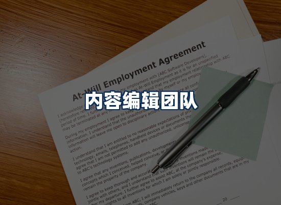 内容编辑团队